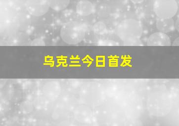 乌克兰今日首发