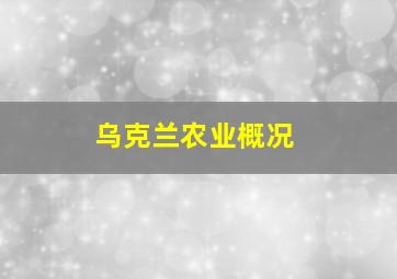 乌克兰农业概况