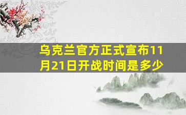 乌克兰官方正式宣布11月21日开战时间是多少