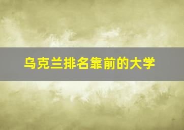 乌克兰排名靠前的大学