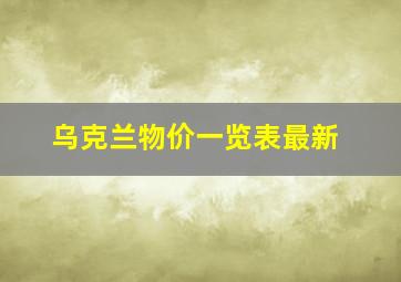 乌克兰物价一览表最新