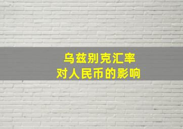 乌兹别克汇率对人民币的影响