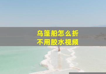 乌篷船怎么折不用胶水视频