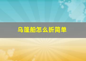 乌篷船怎么折简单