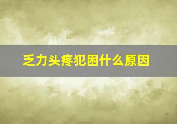 乏力头疼犯困什么原因