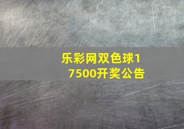 乐彩网双色球17500开奖公告