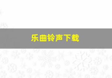 乐曲铃声下载