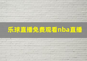 乐球直播免费观看nba直播