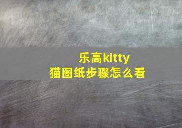 乐高kitty猫图纸步骤怎么看