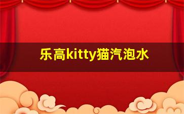 乐高kitty猫汽泡水