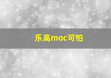 乐高moc可怕