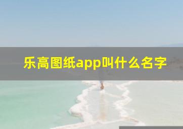 乐高图纸app叫什么名字