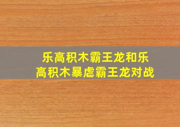 乐高积木霸王龙和乐高积木暴虐霸王龙对战