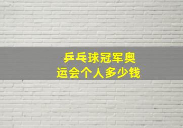 乒乓球冠军奥运会个人多少钱