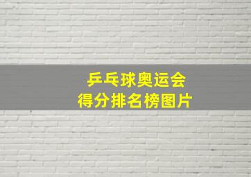 乒乓球奥运会得分排名榜图片