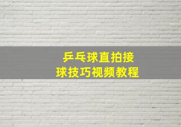 乒乓球直拍接球技巧视频教程