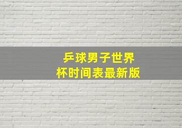 乒球男子世界杯时间表最新版