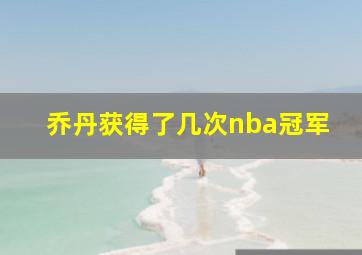 乔丹获得了几次nba冠军