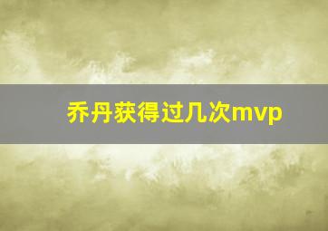 乔丹获得过几次mvp