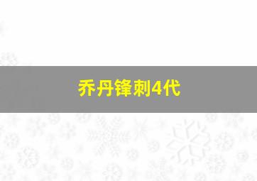 乔丹锋刺4代