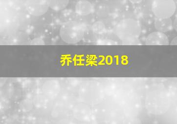 乔任梁2018