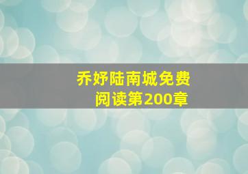 乔妤陆南城免费阅读第200章