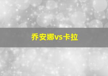 乔安娜vs卡拉