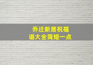 乔迁新居祝福语大全简短一点