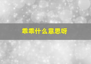 乖乖什么意思呀