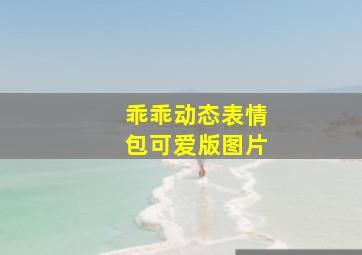 乖乖动态表情包可爱版图片