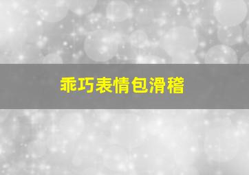 乖巧表情包滑稽