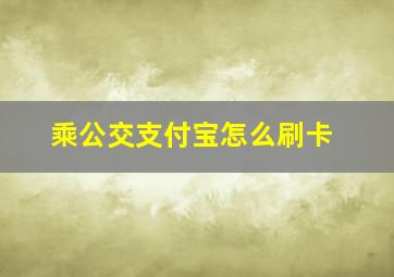 乘公交支付宝怎么刷卡