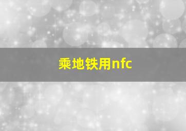 乘地铁用nfc