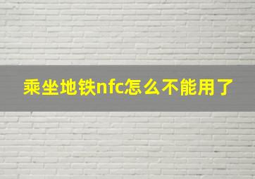 乘坐地铁nfc怎么不能用了