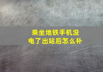 乘坐地铁手机没电了出站后怎么补