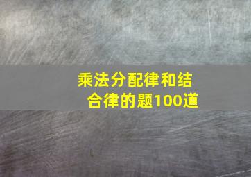 乘法分配律和结合律的题100道