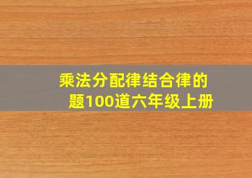 乘法分配律结合律的题100道六年级上册