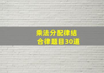 乘法分配律结合律题目30道