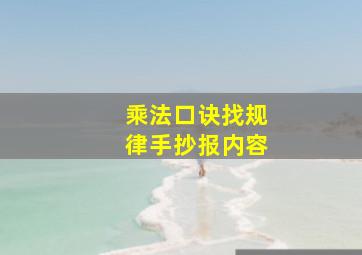 乘法口诀找规律手抄报内容