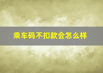 乘车码不扣款会怎么样