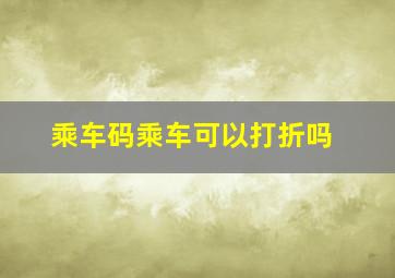 乘车码乘车可以打折吗