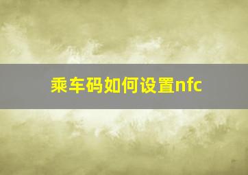 乘车码如何设置nfc