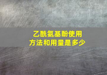 乙酰氨基酚使用方法和用量是多少