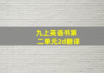 九上英语书第二单元2d翻译