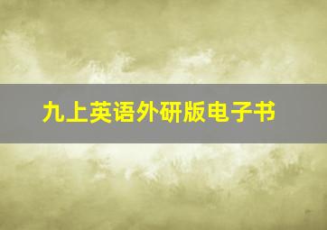 九上英语外研版电子书