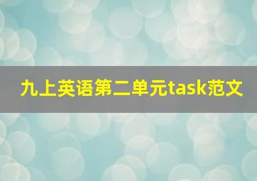 九上英语第二单元task范文