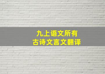 九上语文所有古诗文言文翻译