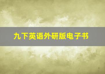 九下英语外研版电子书