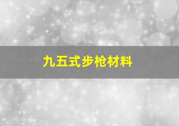 九五式步枪材料