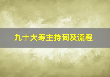 九十大寿主持词及流程